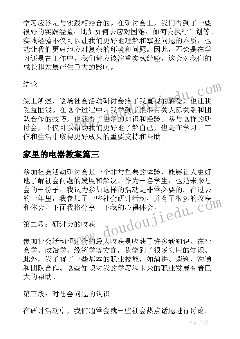 2023年家里的电器教案(精选7篇)