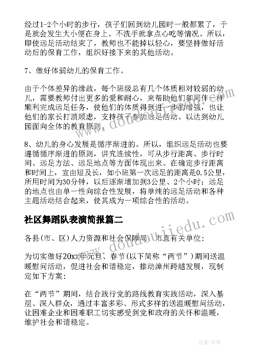 最新社区舞蹈队表演简报 社区活动方案(实用5篇)