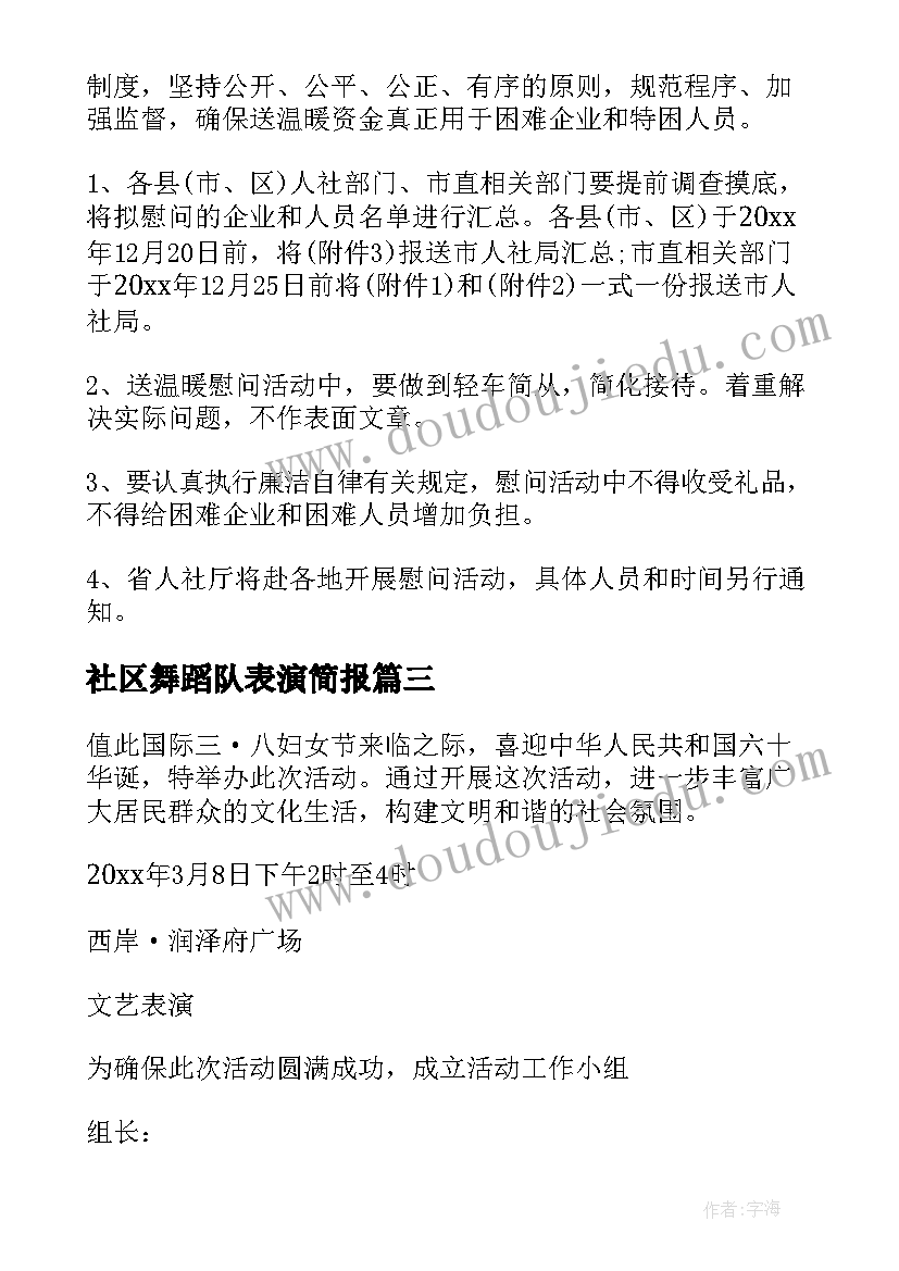 最新社区舞蹈队表演简报 社区活动方案(实用5篇)