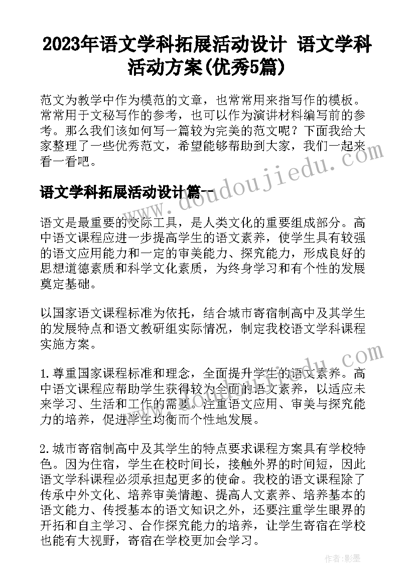 2023年语文学科拓展活动设计 语文学科活动方案(优秀5篇)