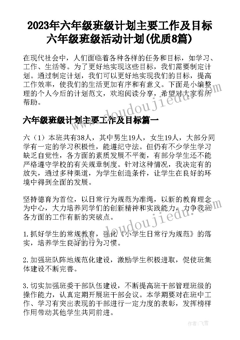 2023年六年级班级计划主要工作及目标 六年级班级活动计划(优质8篇)