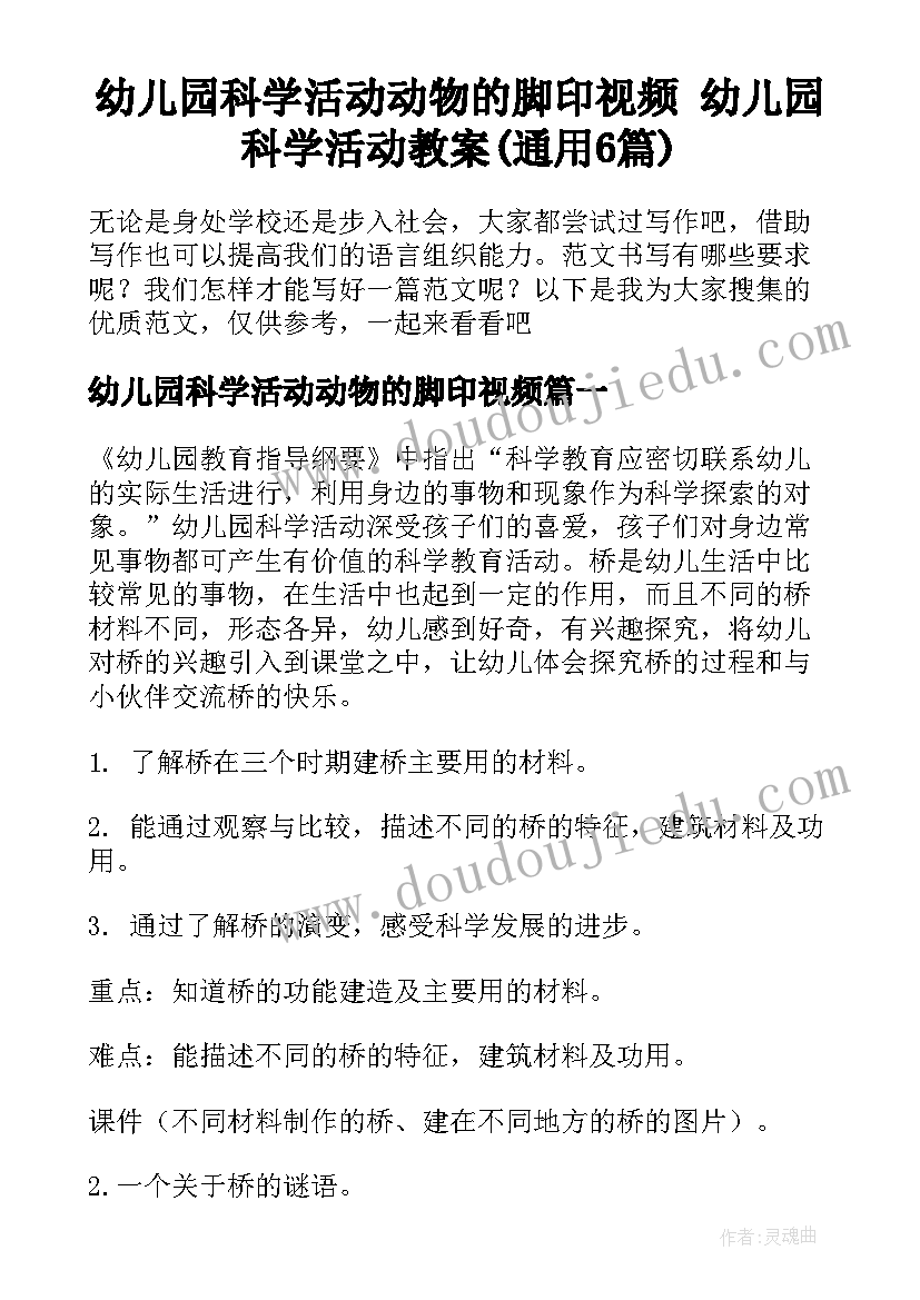 幼儿园科学活动动物的脚印视频 幼儿园科学活动教案(通用6篇)