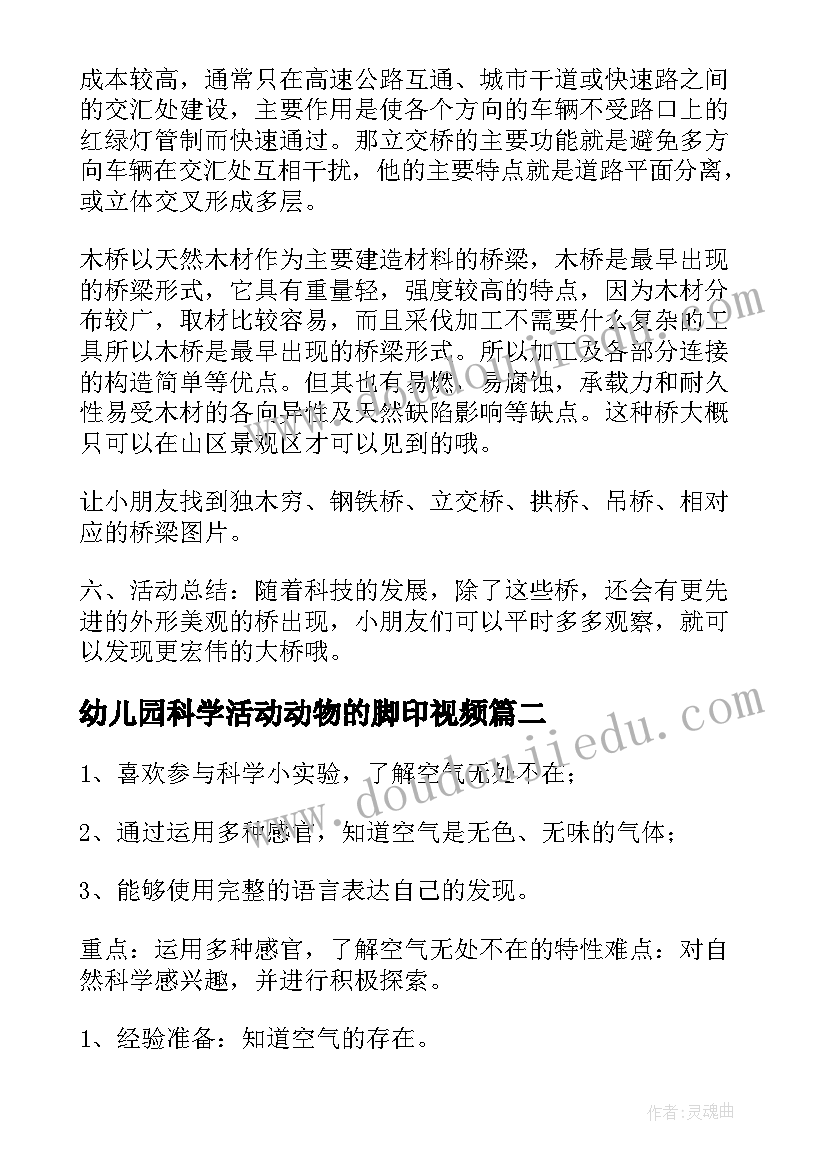 幼儿园科学活动动物的脚印视频 幼儿园科学活动教案(通用6篇)