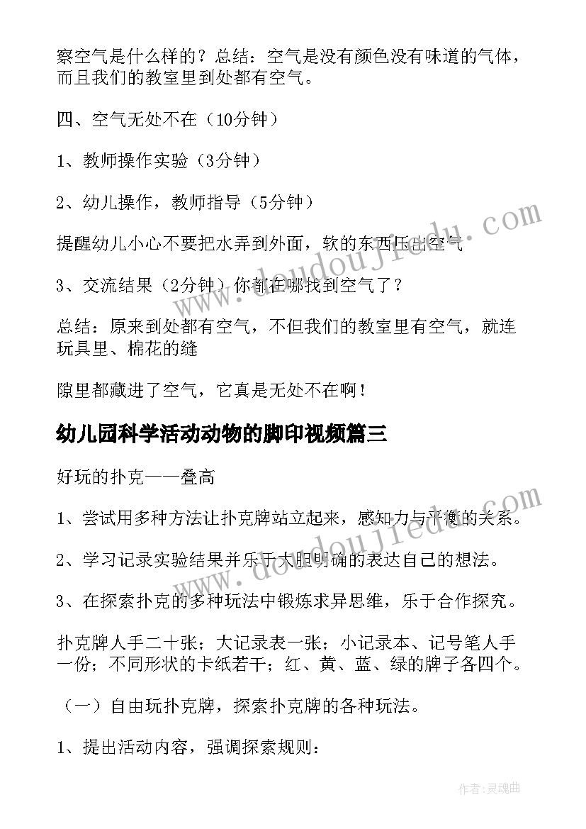 幼儿园科学活动动物的脚印视频 幼儿园科学活动教案(通用6篇)