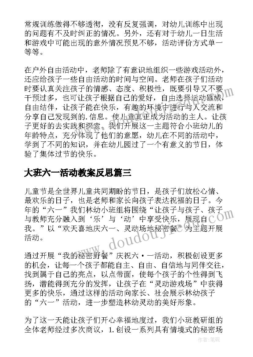 最新大班六一活动教案反思 大班六一儿童节活动反思(优秀7篇)