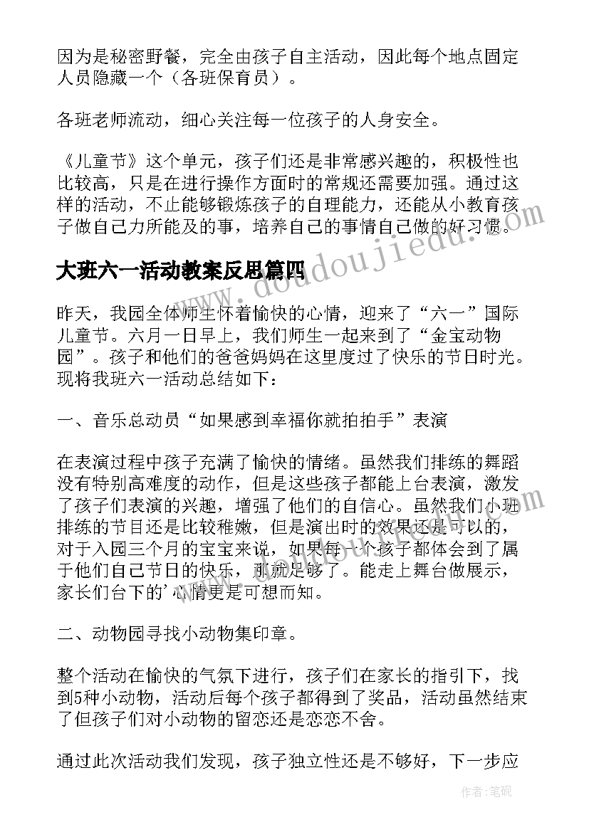 最新大班六一活动教案反思 大班六一儿童节活动反思(优秀7篇)