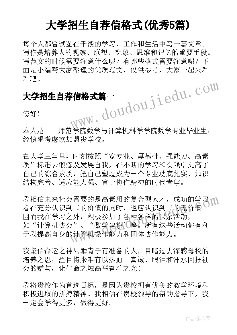 大学招生自荐信格式(优秀5篇)