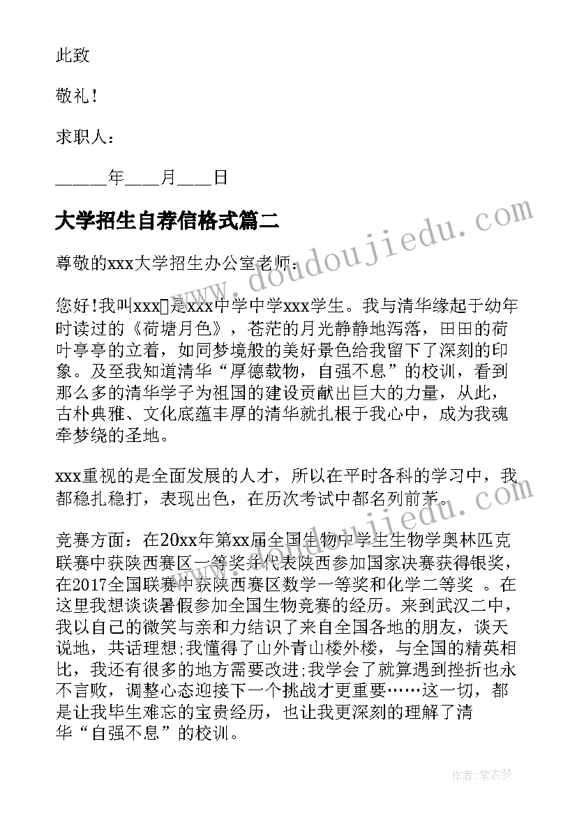 大学招生自荐信格式(优秀5篇)