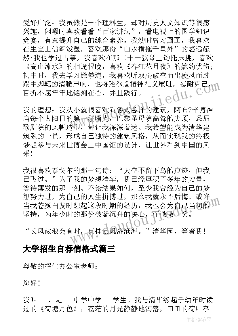 大学招生自荐信格式(优秀5篇)