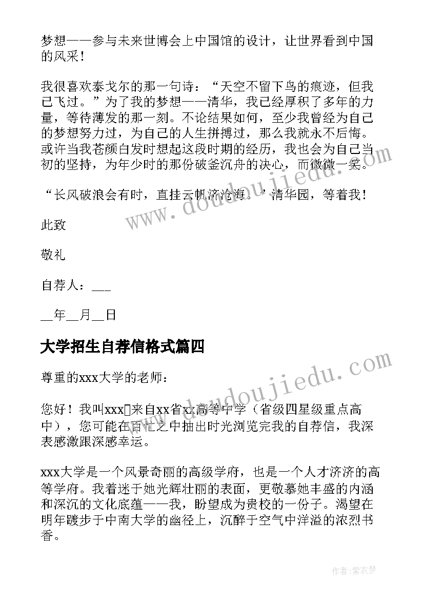 大学招生自荐信格式(优秀5篇)