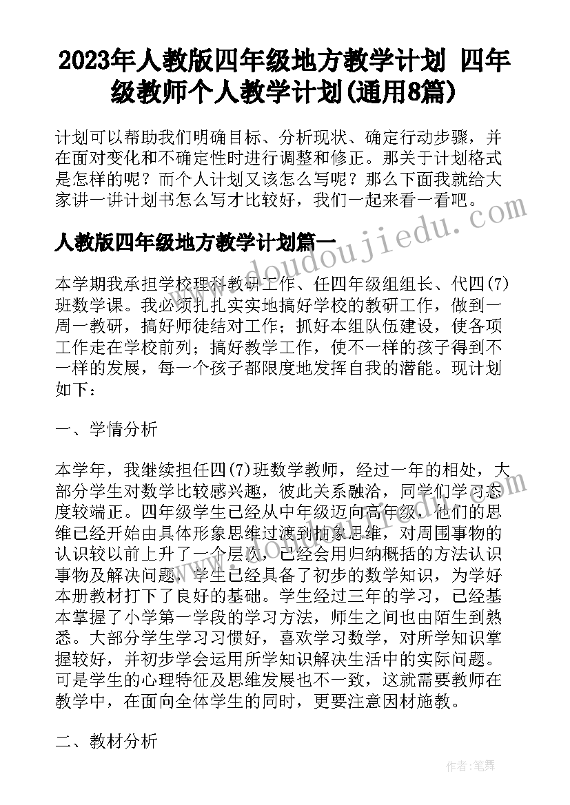 2023年人教版四年级地方教学计划 四年级教师个人教学计划(通用8篇)