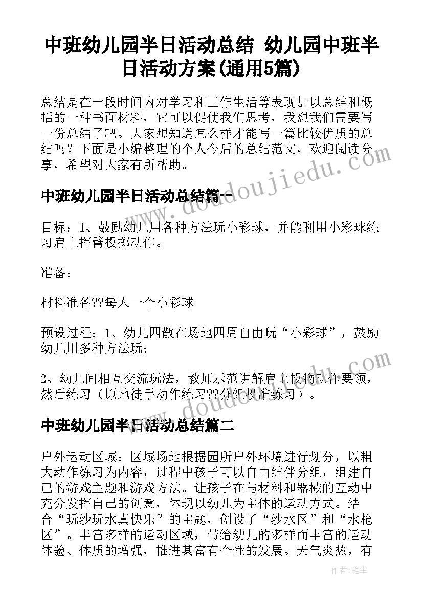 中班幼儿园半日活动总结 幼儿园中班半日活动方案(通用5篇)