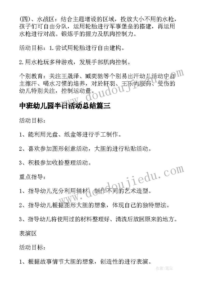 中班幼儿园半日活动总结 幼儿园中班半日活动方案(通用5篇)