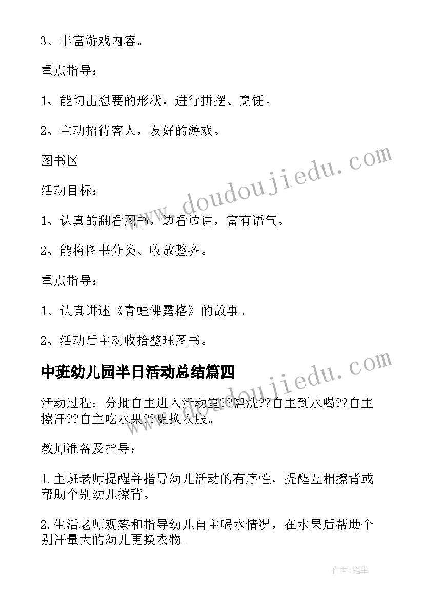 中班幼儿园半日活动总结 幼儿园中班半日活动方案(通用5篇)