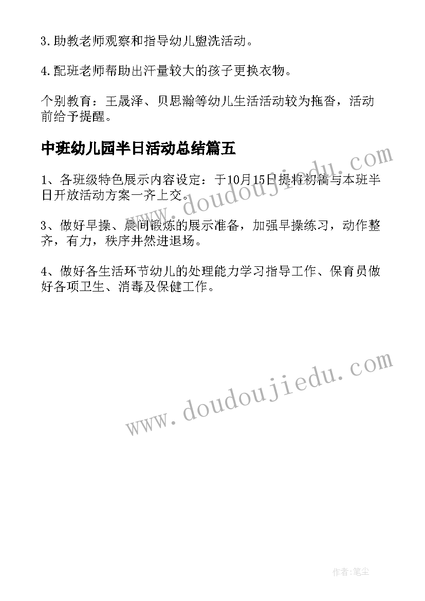 中班幼儿园半日活动总结 幼儿园中班半日活动方案(通用5篇)