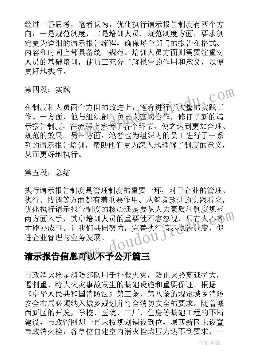 最新请示报告信息可以不予公开(精选7篇)