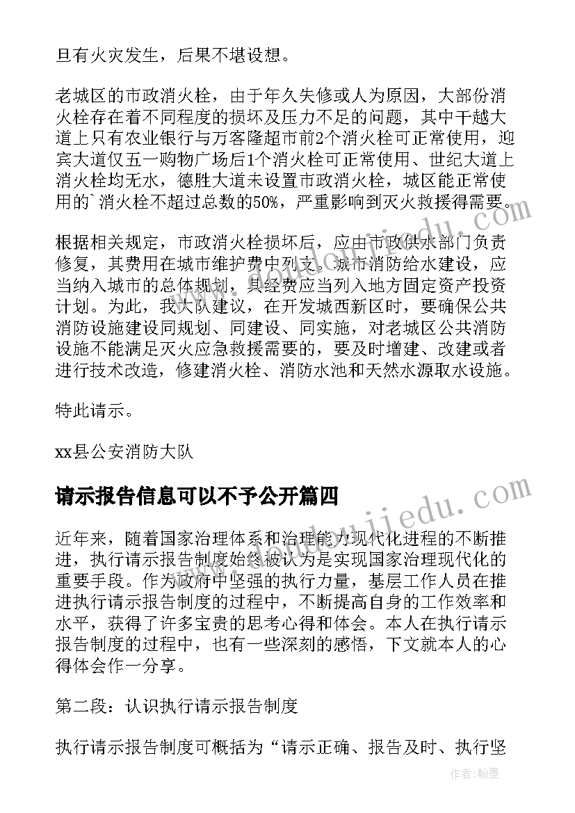 最新请示报告信息可以不予公开(精选7篇)