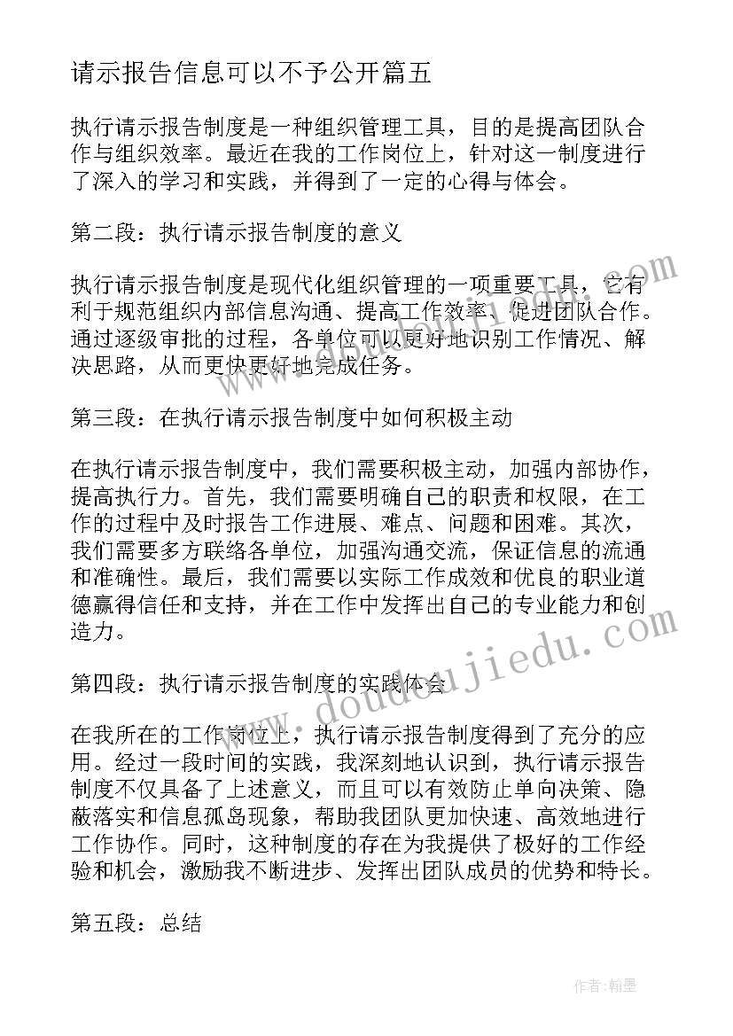 最新请示报告信息可以不予公开(精选7篇)