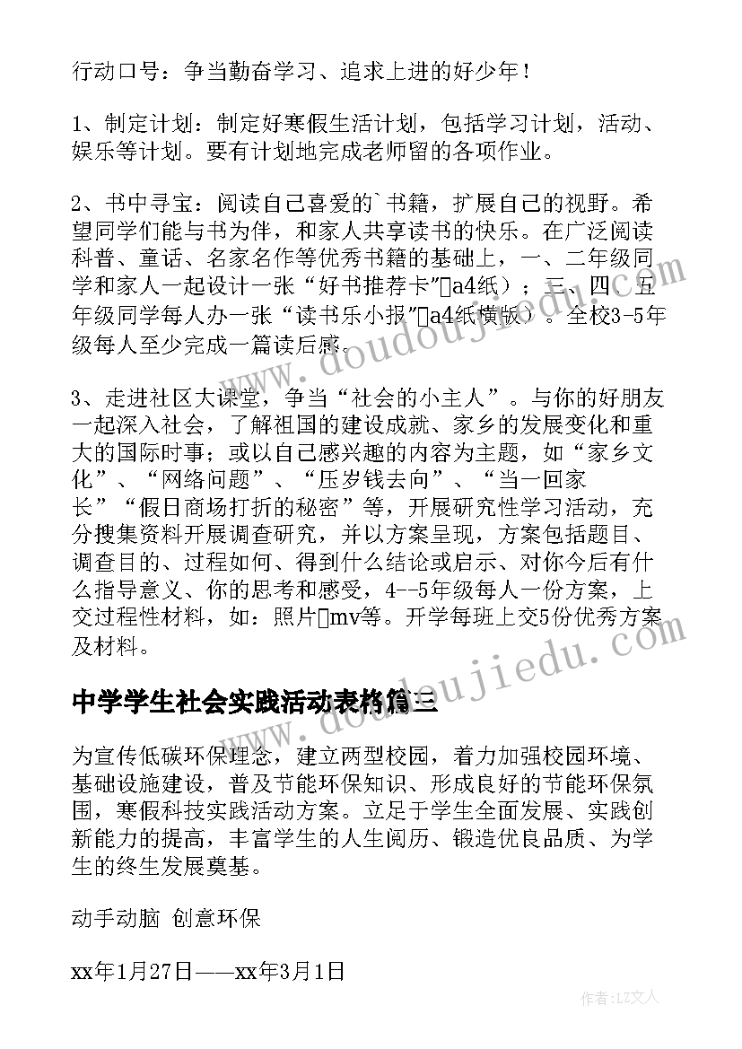 最新中学学生社会实践活动表格 社会实践活动总结中学生(大全8篇)