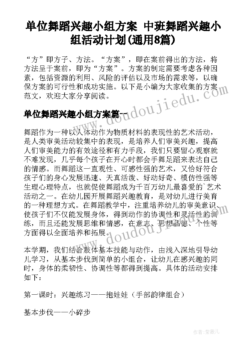 单位舞蹈兴趣小组方案 中班舞蹈兴趣小组活动计划(通用8篇)