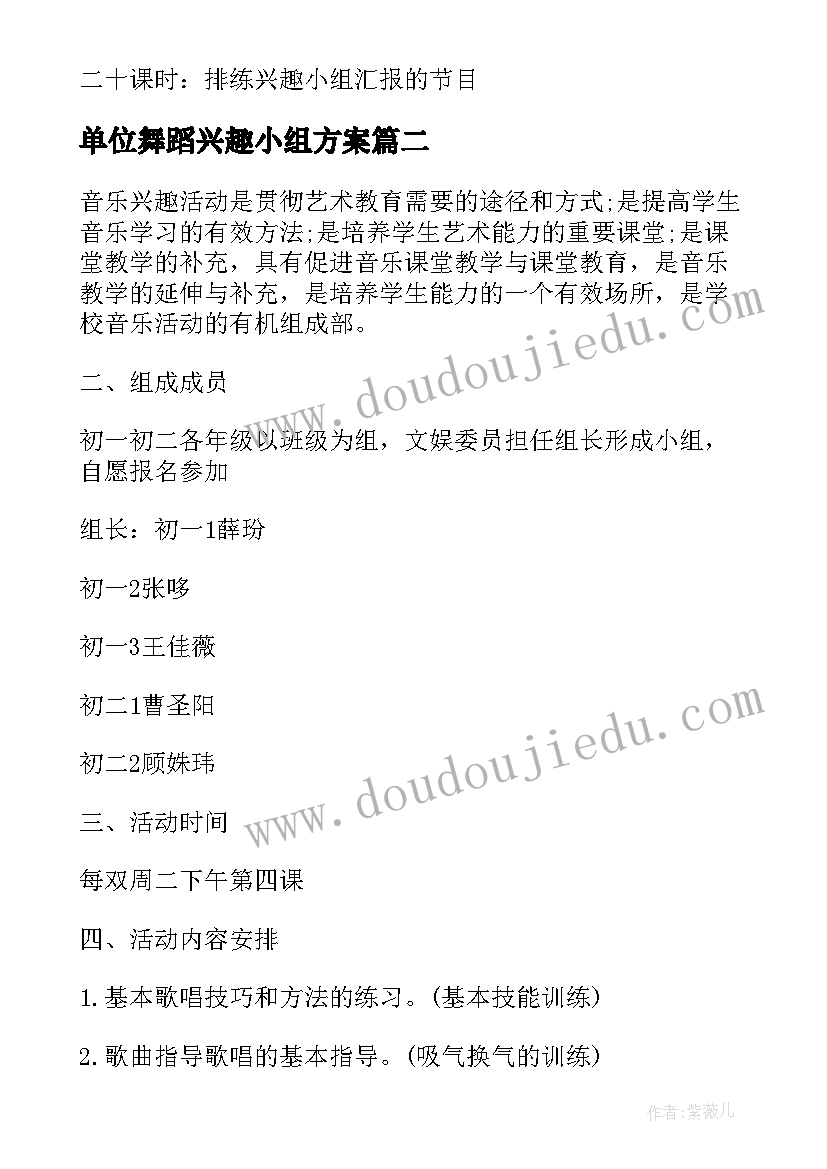 单位舞蹈兴趣小组方案 中班舞蹈兴趣小组活动计划(通用8篇)