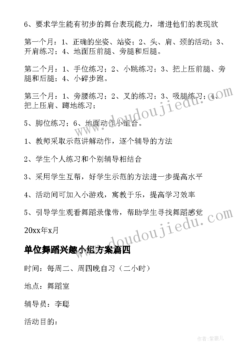 单位舞蹈兴趣小组方案 中班舞蹈兴趣小组活动计划(通用8篇)