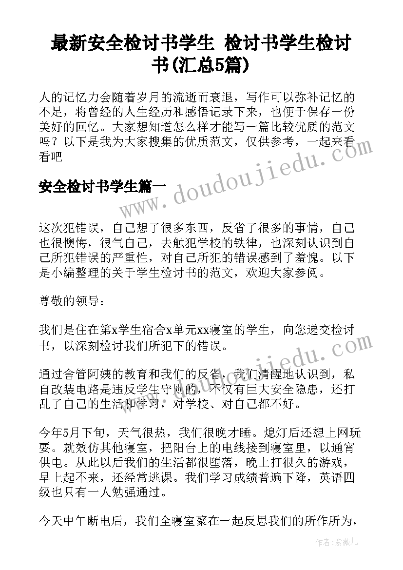 最新安全检讨书学生 检讨书学生检讨书(汇总5篇)