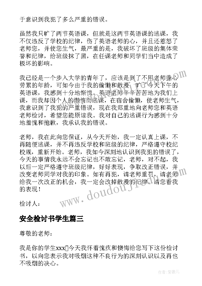 最新安全检讨书学生 检讨书学生检讨书(汇总5篇)