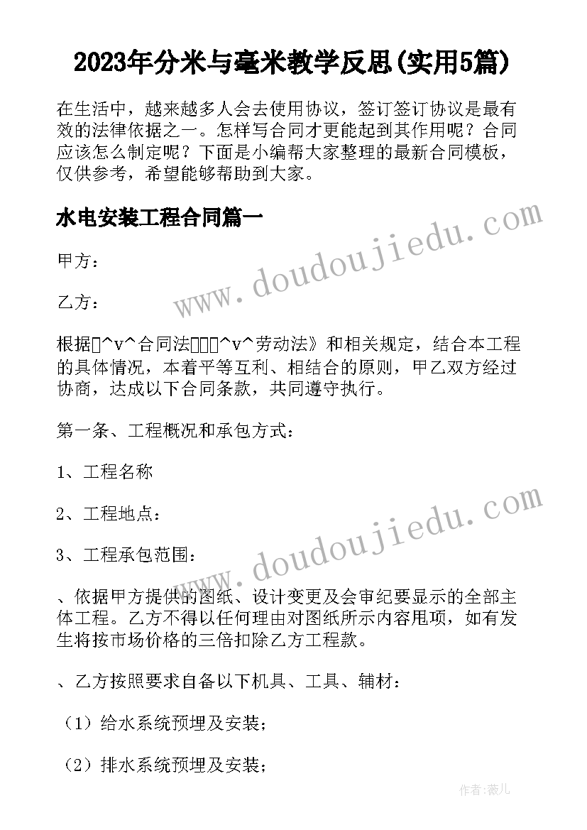 2023年分米与毫米教学反思(实用5篇)