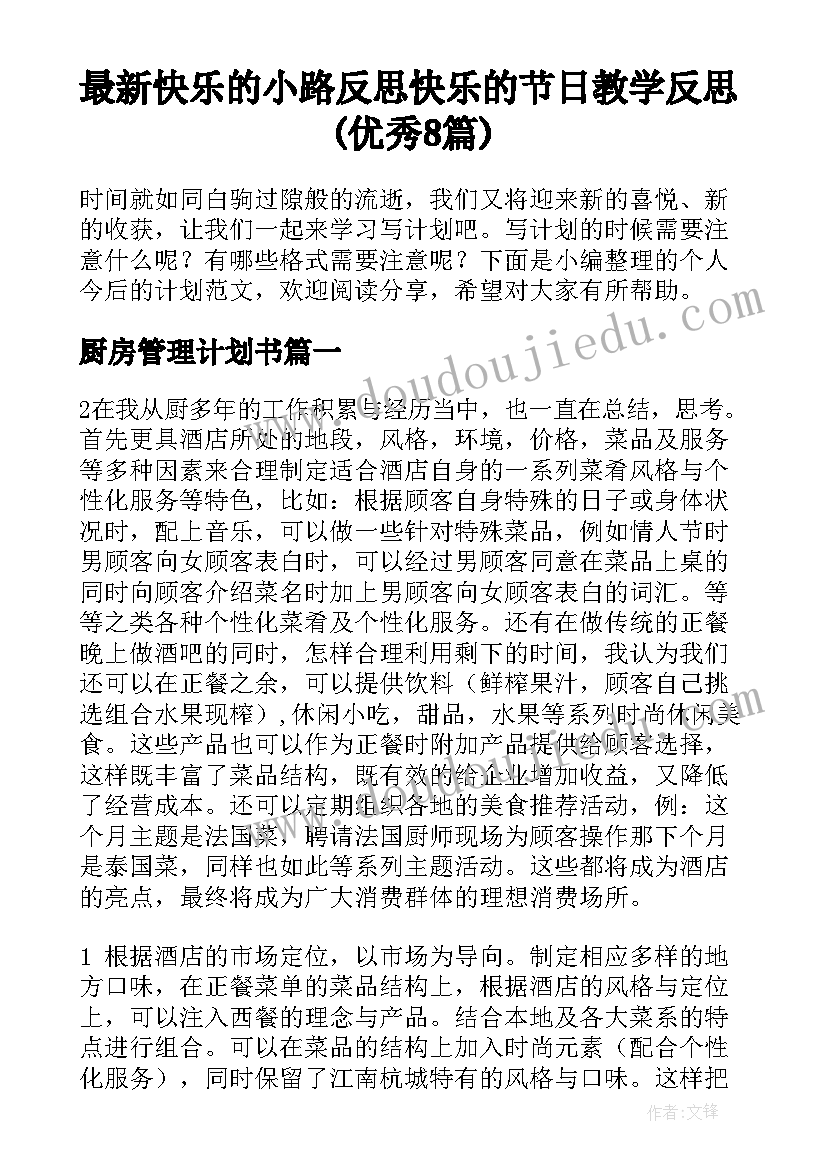 最新快乐的小路反思 快乐的节日教学反思(优秀8篇)