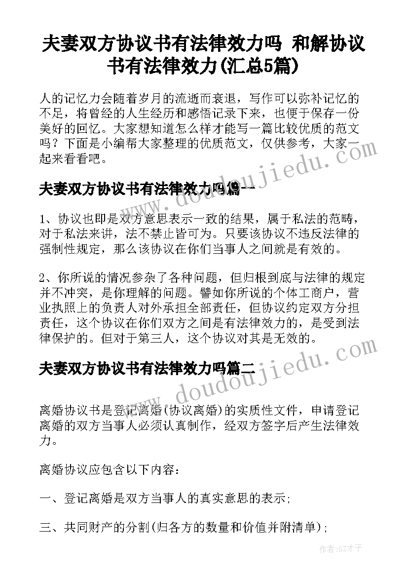 夫妻双方协议书有法律效力吗 和解协议书有法律效力(汇总5篇)