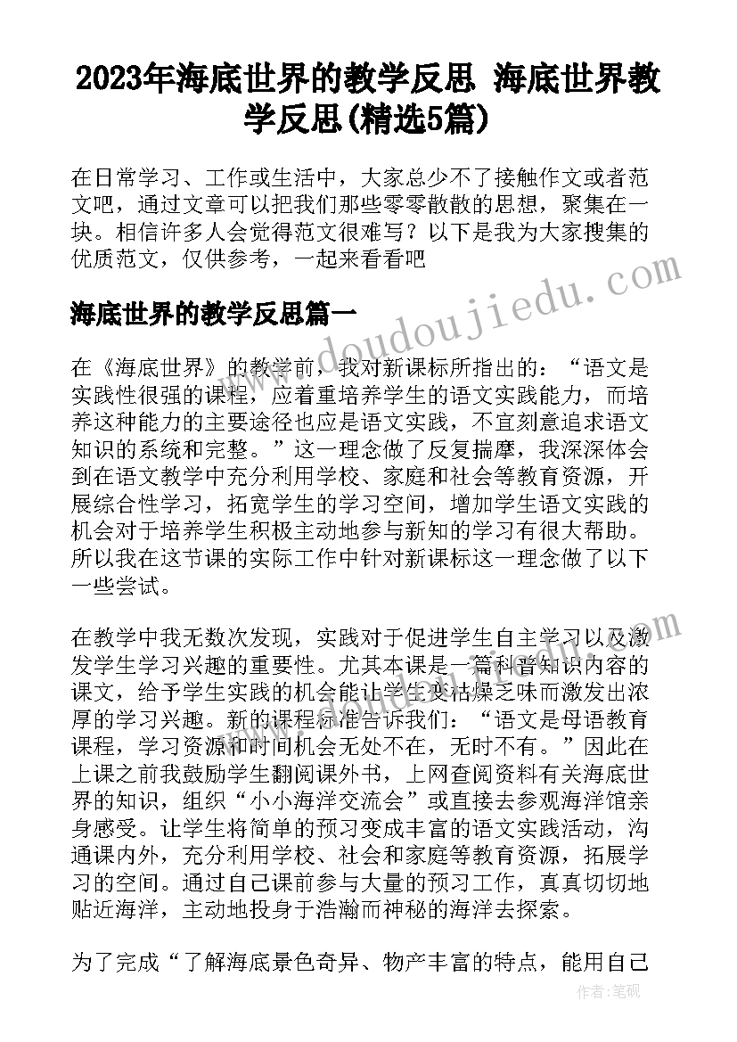 2023年海底世界的教学反思 海底世界教学反思(精选5篇)