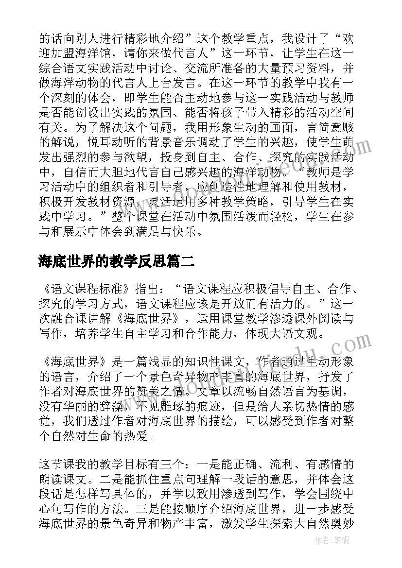 2023年海底世界的教学反思 海底世界教学反思(精选5篇)