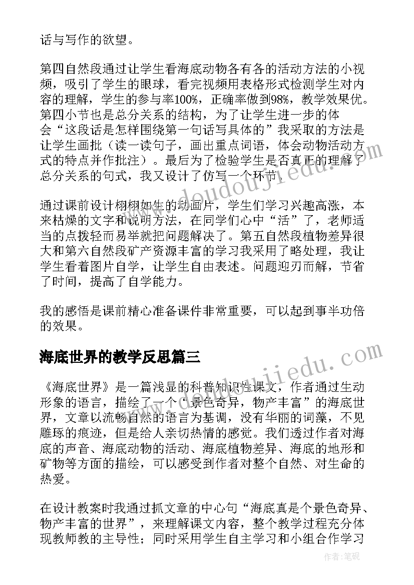 2023年海底世界的教学反思 海底世界教学反思(精选5篇)