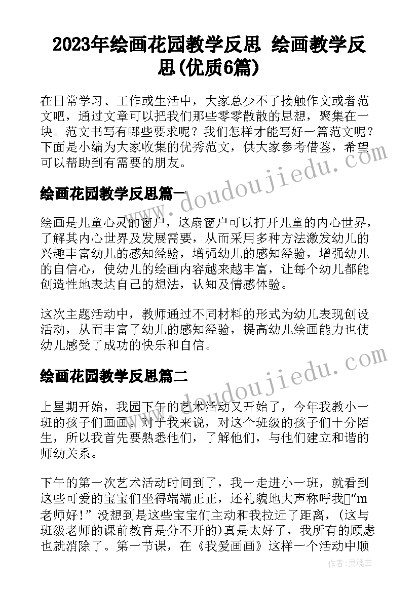 2023年绘画花园教学反思 绘画教学反思(优质6篇)