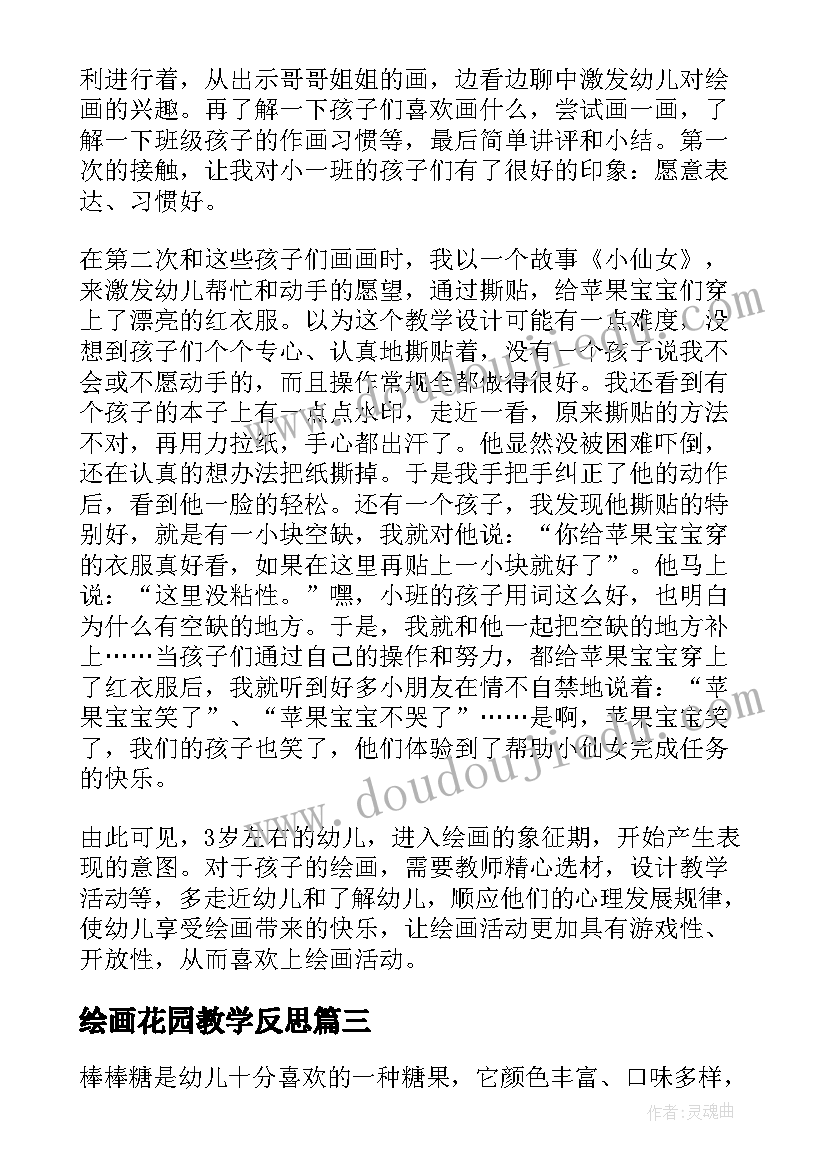 2023年绘画花园教学反思 绘画教学反思(优质6篇)