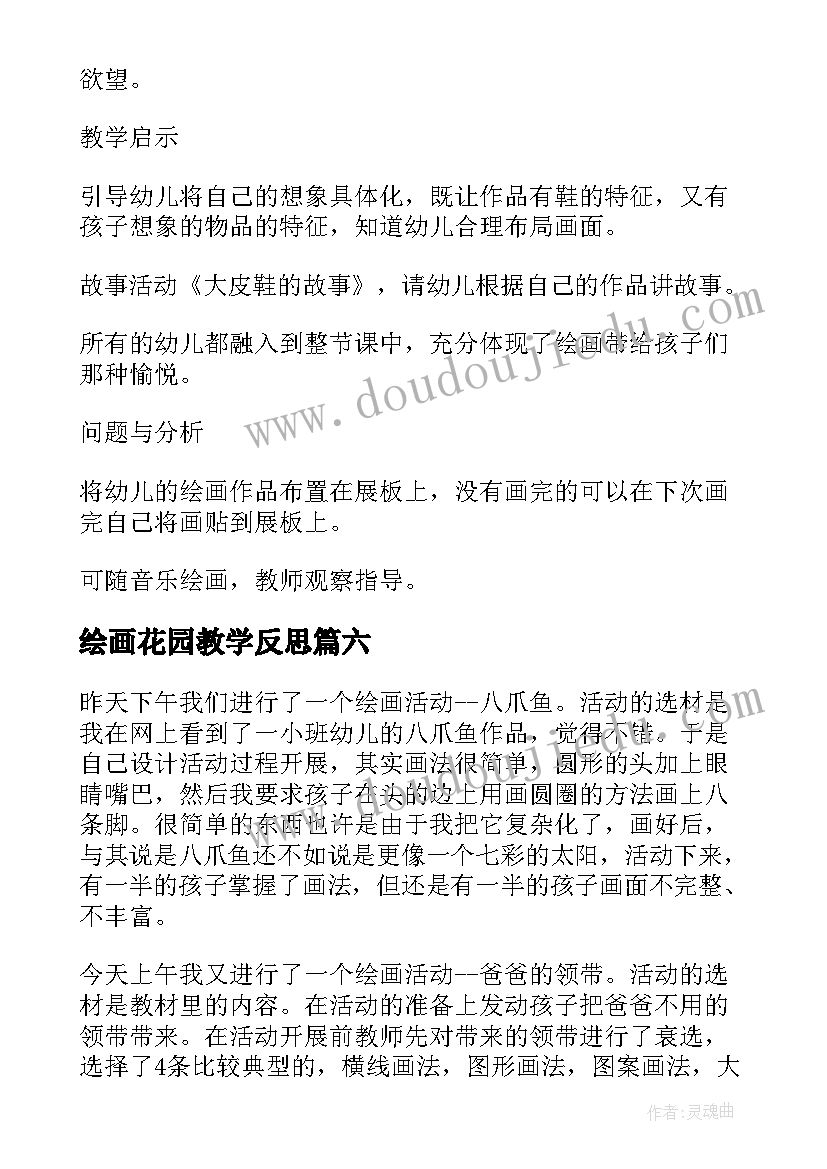 2023年绘画花园教学反思 绘画教学反思(优质6篇)