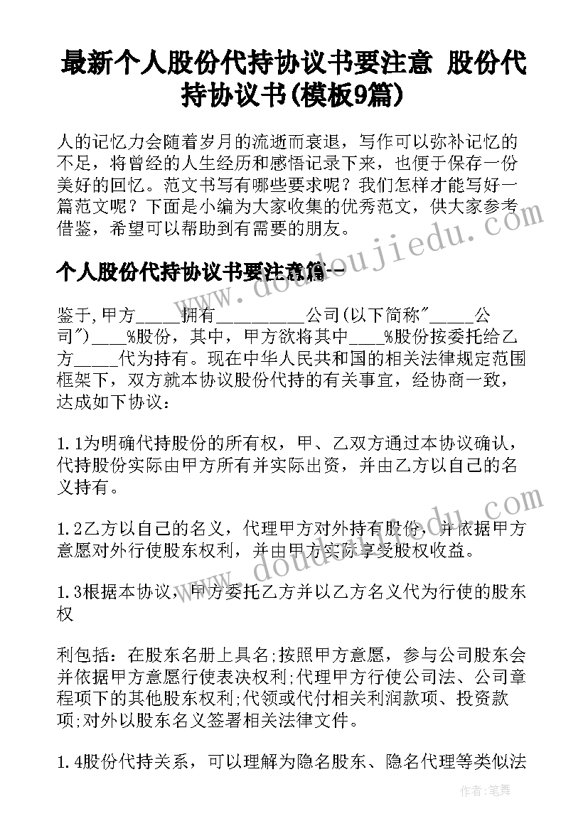 最新个人股份代持协议书要注意 股份代持协议书(模板9篇)