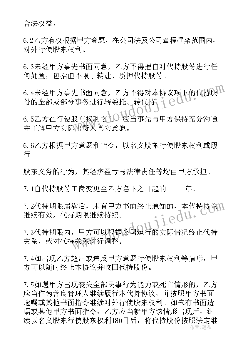 最新个人股份代持协议书要注意 股份代持协议书(模板9篇)