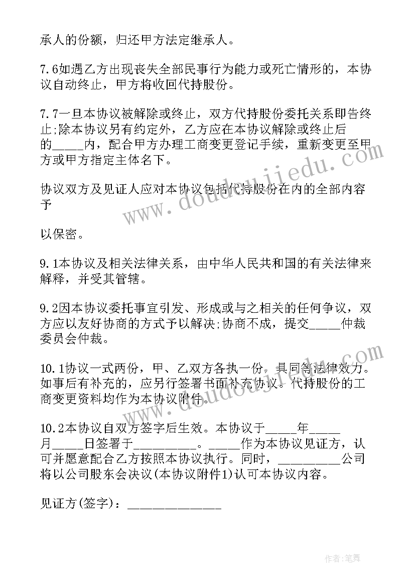 最新个人股份代持协议书要注意 股份代持协议书(模板9篇)