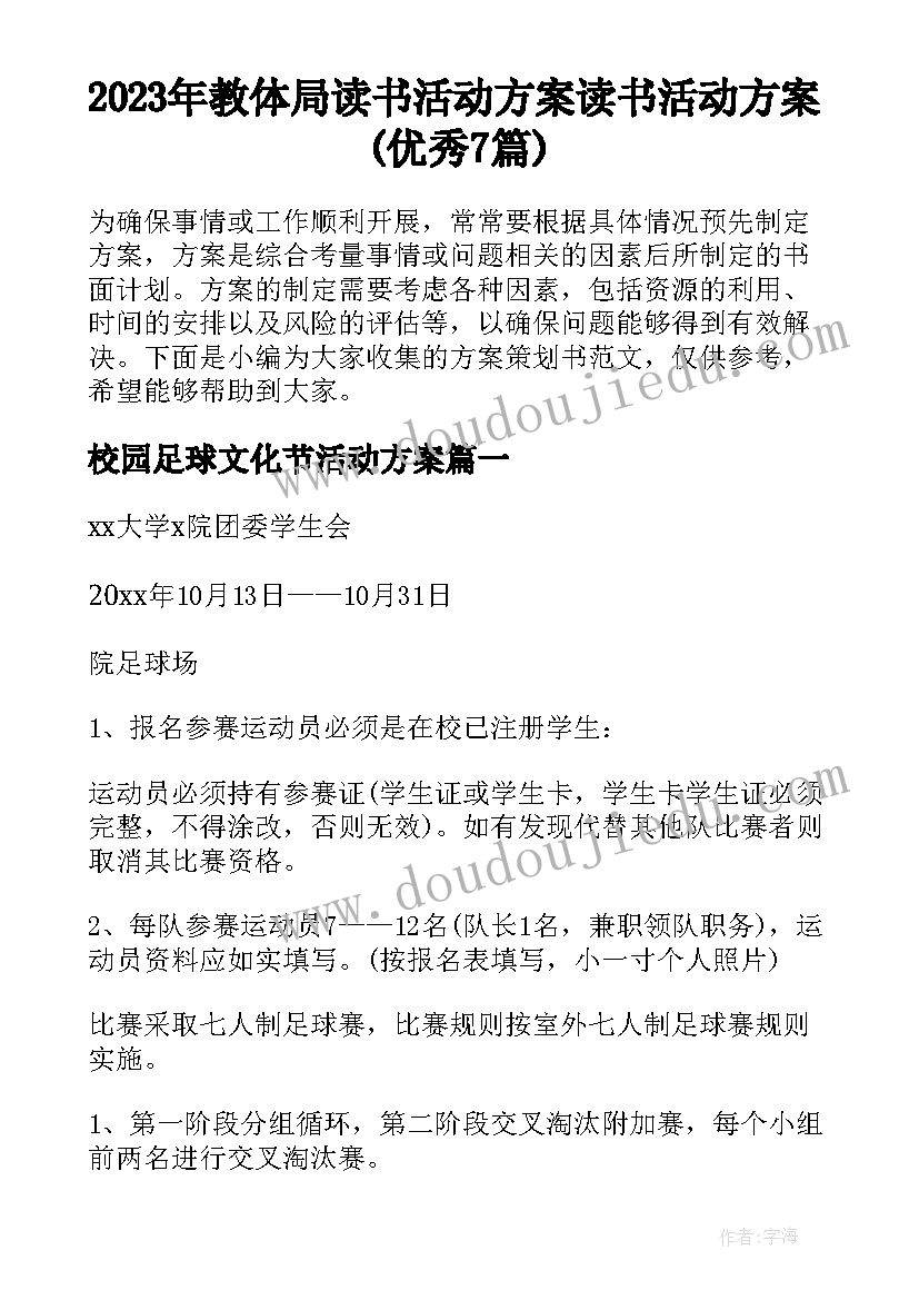 2023年教体局读书活动方案 读书活动方案(优秀7篇)