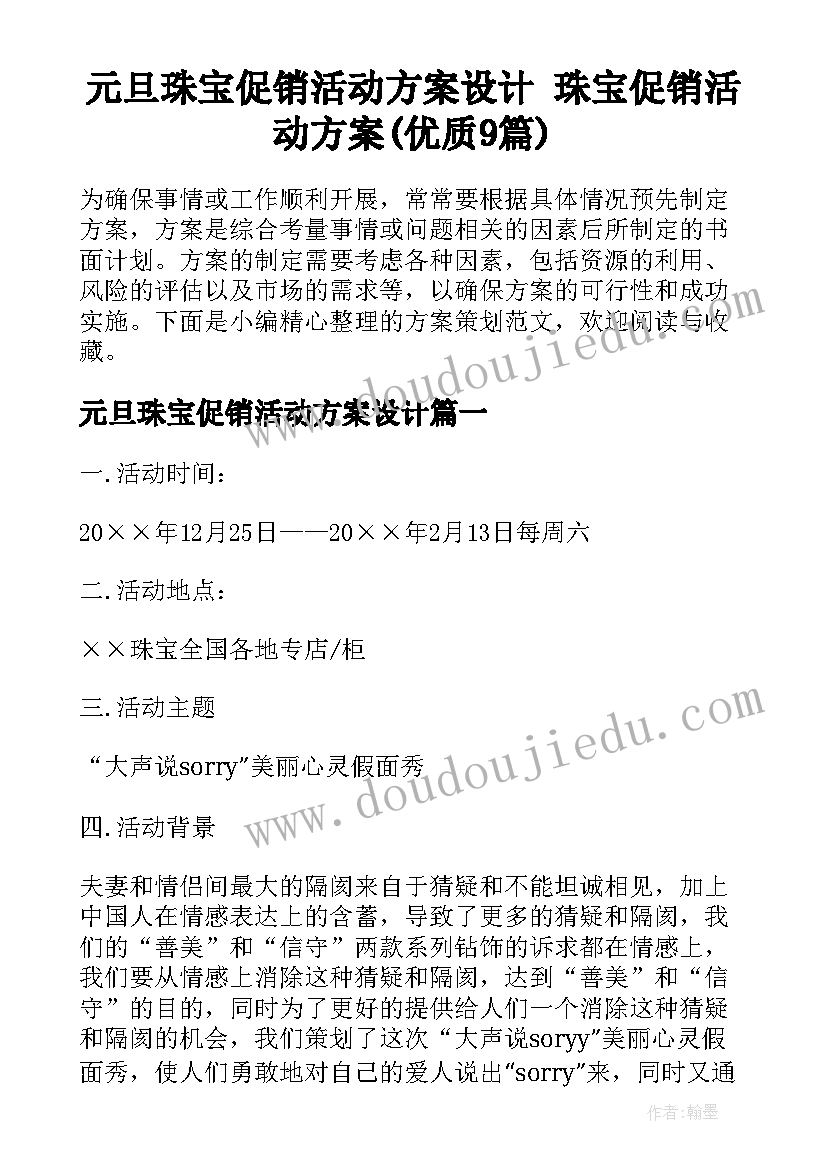 元旦珠宝促销活动方案设计 珠宝促销活动方案(优质9篇)