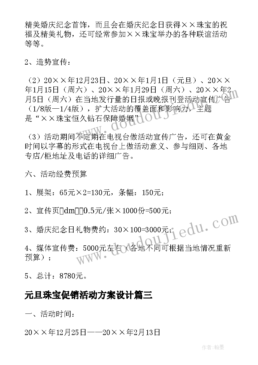 元旦珠宝促销活动方案设计 珠宝促销活动方案(优质9篇)