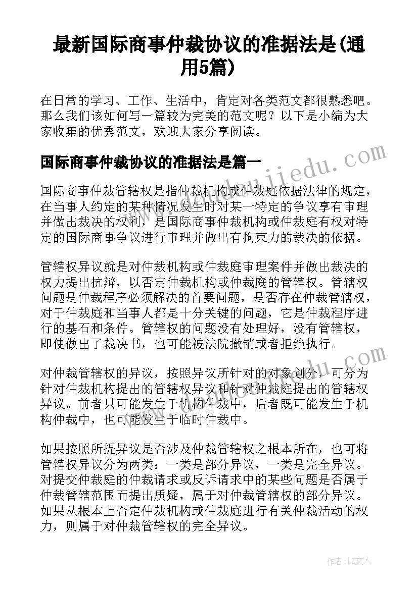 最新国际商事仲裁协议的准据法是(通用5篇)