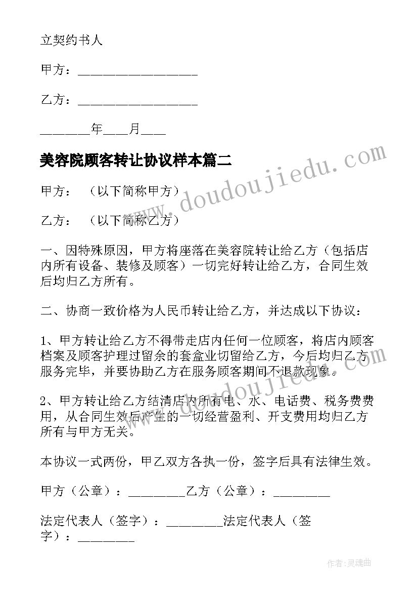 2023年美容院顾客转让协议样本(精选5篇)