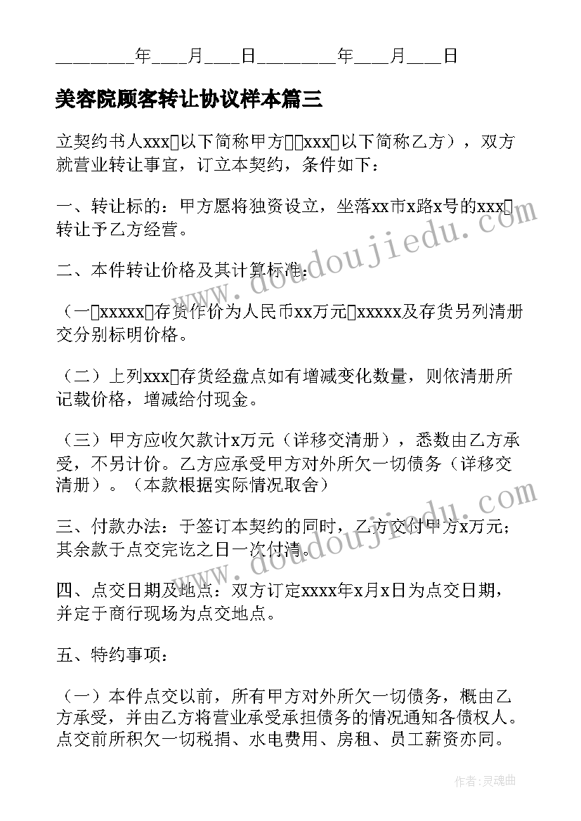 2023年美容院顾客转让协议样本(精选5篇)