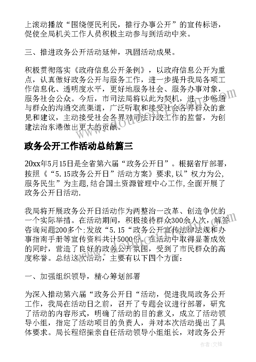 政务公开工作活动总结(精选6篇)