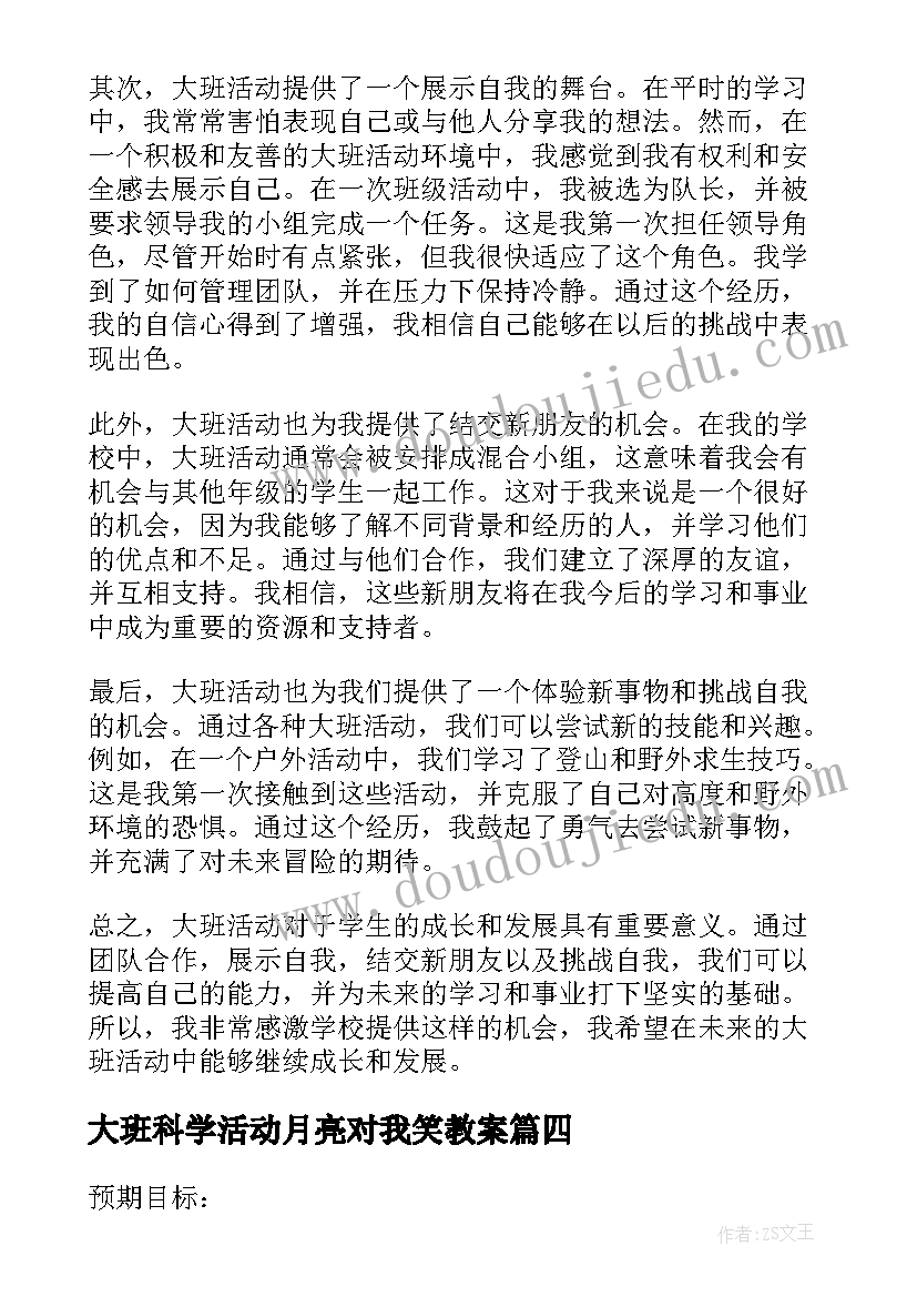 大班科学活动月亮对我笑教案 大班活动教案(精选9篇)