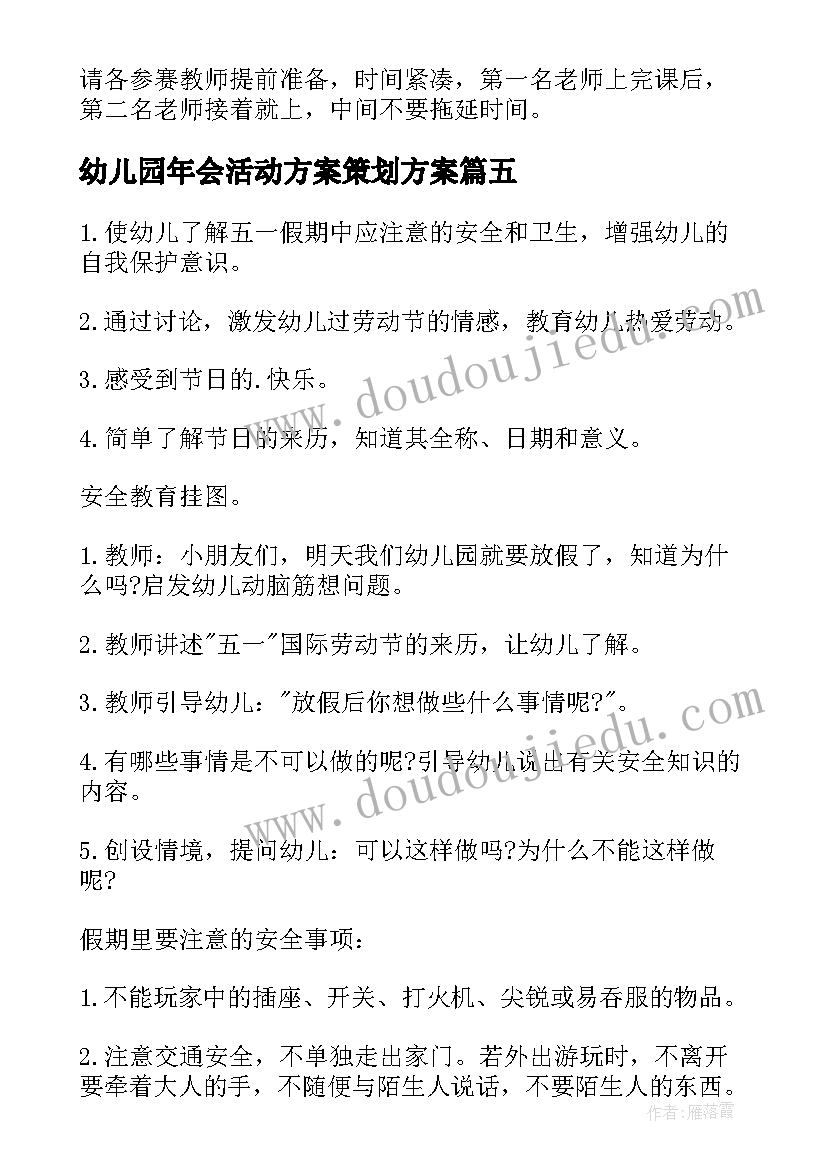 2023年幼儿园年会活动方案策划方案(模板7篇)