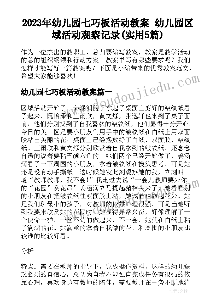 2023年幼儿园七巧板活动教案 幼儿园区域活动观察记录(实用5篇)